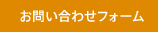 お問い合わせフォーム