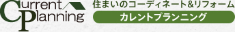 住まいのコーディネート&リフォーム CURRENTカレント