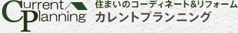 住まいのコーディネート&リフォーム CURRENTカレント