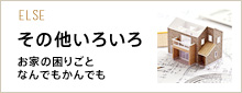 その他いろいろ お家の困りごとなんでもかんでも