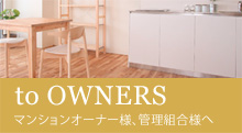 to OWNERS マンションオーナー様、管理組合様へ