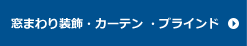 窓まわり装飾 カーテンブラインド