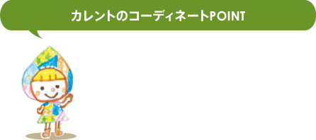 カレントのコーディネートPOINT