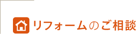 リフォームのご相談