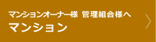 マンションオーナー様 管理者組合様へマンション