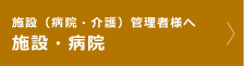 施設（病院・介護）管理者様へ 施設・病院