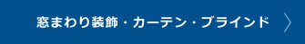 窓まわり装飾 カーテンブラインド